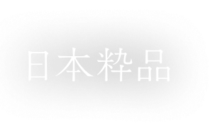 日本粋品